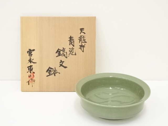 宮永東山造　天龍寺青磁鎬文鉢（共箱）